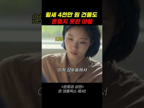 월세 4천만 원 건물도 흔들지 못한 마음 thumbnail
