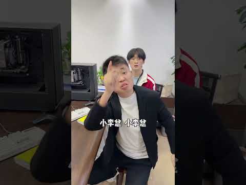 经理：完了这个月奖金又没了！ #小李总和陈可星的日常 #欢乐办公室 #办公室日常 #爆笑办公室 thumbnail