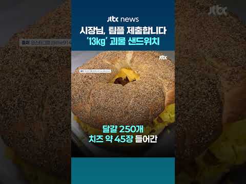 "시장님, 팀플 제출합니다"... 미국서 등장한 무게 '13kg' 괴물 샌드위치 #JTBC #Shorts thumbnail