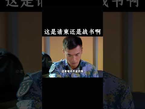 这是请柬还是战书啊 thumbnail