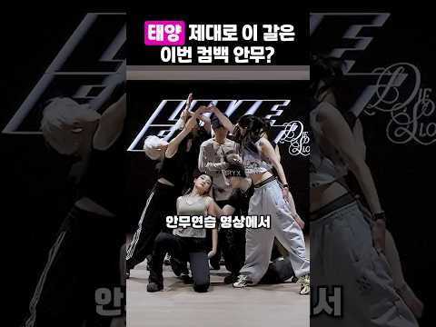 제대로 이 갈았다는 태양 컴백 안무? thumbnail