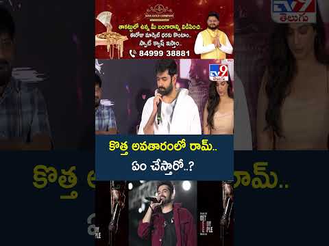 Ram Pothineni turns director with #RAPO23 : కొత్త అవతారంలో రామ్.. ఏం చేస్తారో..? - TV9 thumbnail