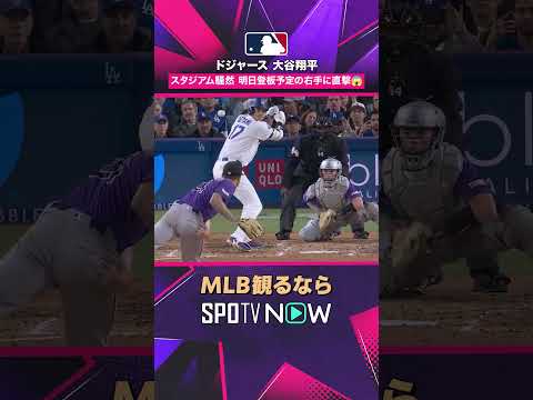 【ドジャース・大谷翔平】 右手に死球…あす二刀流を控え球場騒然2026年MLB観るなら#SPOTVNOW #shorts thumbnail