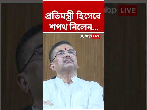 প্রতিমন্ত্রী হিসেবে শপথ নিলেন... #abpananda #shorts thumbnail