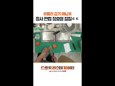 정호영 칼질 클래스ㄷㄷ #스트릿레스토랑파이터 thumbnail