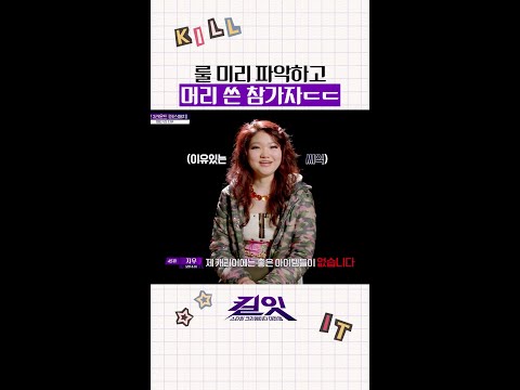 이걸 예상했다고? 두뇌캐 참가자😎 #킬잇 thumbnail