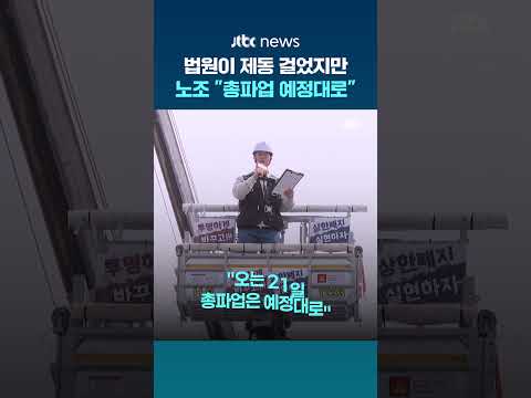 법원 가처분 인용에도…삼성전자 노조 "21일 총파업 예정대로" #JTBC #Shorts thumbnail