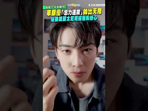 超能力玩到戲外！車銀優「念力運鏡」帥出天際 貼臉鏡頭太犯規擄獲粉絲心 #超能路人甲 #shorts thumbnail