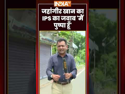 Falta Repolling | जहांगीर खान का IPS का जवाब 'मैं पुष्पा हूँ' | #westbengal #falta | #jahangirkhan thumbnail