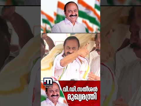 വീറോടെ വി ഡി... കേരളത്തിൻ്റെ മുഖ്യമന്ത്രിയായി വി ഡി സതീശൻ | VD Satheesan | UDF | Kerala CM thumbnail