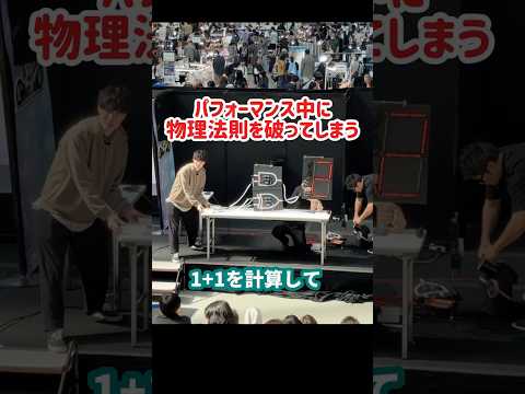 【ハプニング】サイエンスパフォーマンス中に物理法則を破ってしまう thumbnail