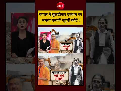 Sucherita Kukreti | बंगाल में बुलडोजर एक्शन पर ममता बनर्जी पहुंची कोर्ट ! #mamatabanerjee #shorts thumbnail