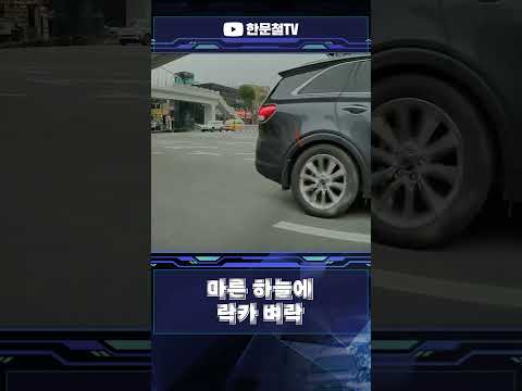 #5357. 차 옆에서 갑자기 펑! thumbnail