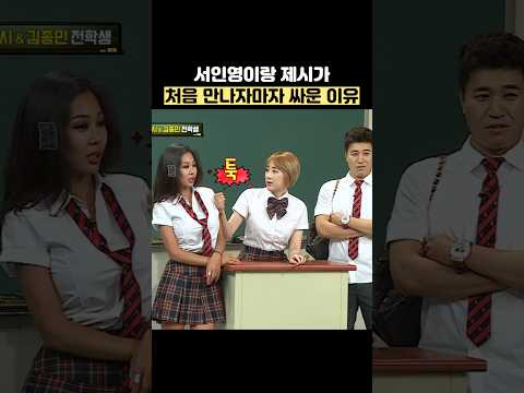 서인영이랑 제시가 처음 만나자마자 싸운 이유 #shorts #아는형님 thumbnail