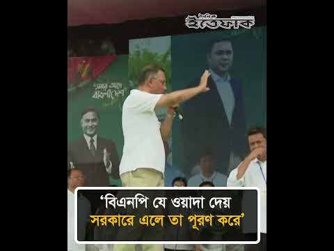 বিএনপি যে ওয়াদা দেয়, সরকারে এলে তা পূরণ করে: প্রধানমন্ত্রী  #TariqueRahman #Bnp  #Ittefaq thumbnail
