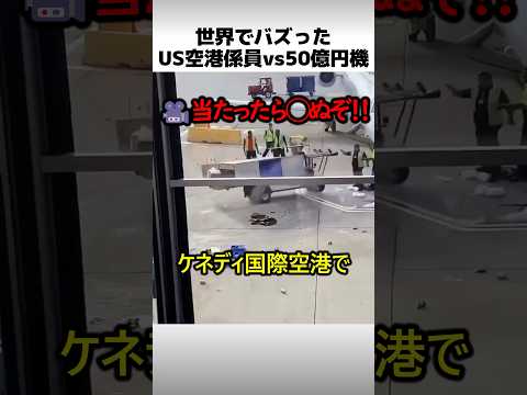 ケネディ国際空港係員のファインプレー thumbnail