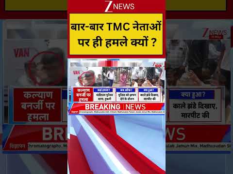 बार-बार TMC नेताओं पर ही हमले क्यों ? I Breaking I TMC | Attack on Kalyan Banerjee | thumbnail
