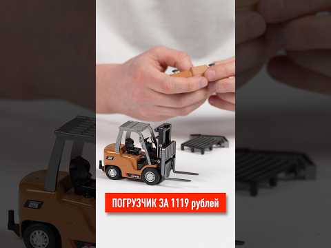 Погрузчик за 1000 рублей на радиоуправлении! thumbnail