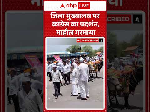 Viral News : जिला मुख्यालय पर कांग्रेस का प्रदर्शन, माहौल गरमाया | #ytshorts #onion #viralvideo thumbnail