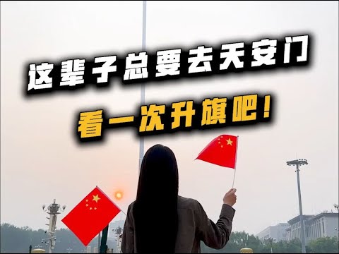 这辈子总要去天安门看一次升旗吧！ thumbnail