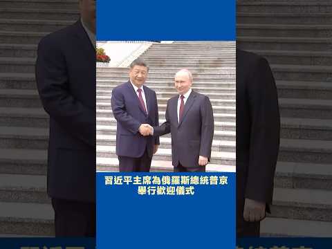習近平主席為俄羅斯總統普京舉行歡迎儀式#中國 #俄羅斯 thumbnail