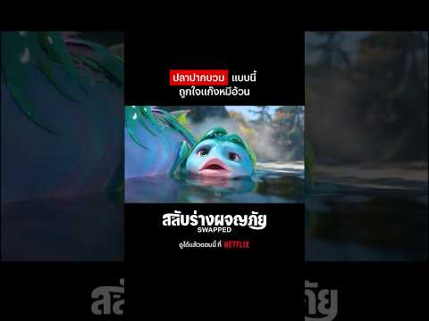 แต่ละตัวดูนัวแซ่บๆ #Swapped #Netflix #NetflixThailand #NetflixTH #พากย์ไทย #shorts thumbnail