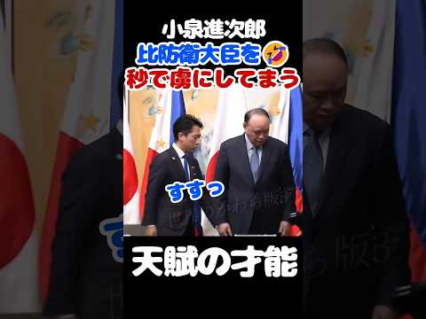 【放送事故】進次郎、フィリピン大臣を完落ちさせるｗ #小泉進次郎 #フィリピン #記者会見 #テオドロ防衛大臣 thumbnail
