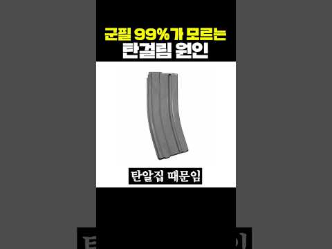 군필 99%가 모르는 탄걸림 원인 thumbnail