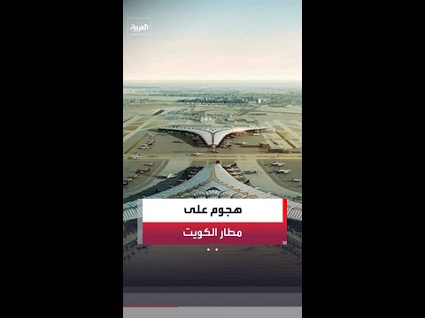 الطيران المدني الكويتي: استهداف مبنى الركاب (T1) في مطار الكويت بصواريخ ومسيّرات إيرانية thumbnail