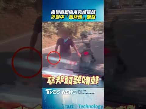 男彎道超車不爽被提醒 停路中「掏斧頭」嗆聲｜TVBS新聞@TVBSNEWS01 thumbnail