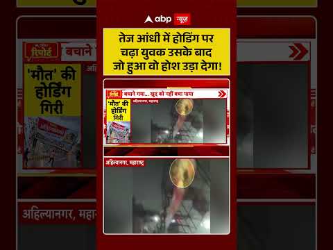 Viral Video: तेज आंधी में होडिंग पर चढ़ा युवक उसके बाद जो हुआ वो होश उड़ा देगा| #ShockingAccident thumbnail