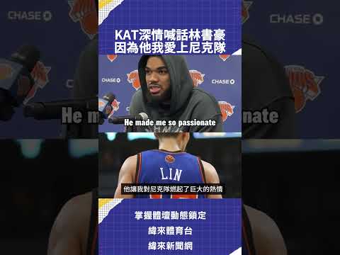 KAT深情喊話林書豪  因為他我愛上尼克隊 thumbnail