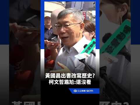 黃國昌出書改寫歷史(?)被罵翻 柯文哲被問這題尷尬：還沒看｜三立新聞網 SETN.com thumbnail