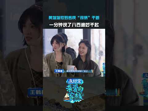 #黄灿灿一分钟说了八百遍对不起#黄灿灿小心翼翼地闯了很多“祸”😂#亲爱的客栈 thumbnail