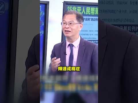 中國寧可不愛國「也要搶輝達H200」！習近平砸百兆拚「六張網」  遭「最聰明大腦」洗臉竟拒用華為最新晶片！？  @ebcCTime #shorts thumbnail
