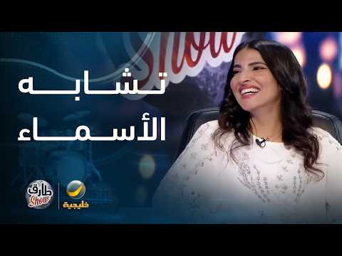 سالفة الفنانة نجلاء العبدالله مع تشابه اسمها مع أسماء مشاهير thumbnail