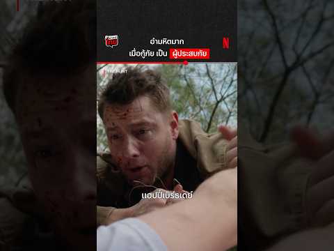 จากวิกฤต สู่ วิบัติ #TheHunt #NetflixThailand #shorts thumbnail