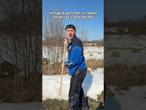 КОГДА В ДЕТСТВЕ ОСТАВИЛ ПАЛКУ БЕЗ ПРИСМОТРА thumbnail