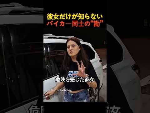 彼女だけが知らないバイカー同士の“勘” thumbnail