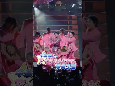 「新時代のじゃんけん⁉」といま話題沸騰中の#中島健人「最初はキュン！」?「最初はキュン！」と一緒に聴いてほしい、中島健人のアイドル100％な楽曲をまとめたので是非チェックしてみてね? thumbnail