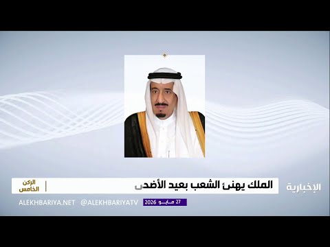 خادم الحرمين الشريفين يهنئ الشعب السعودي والأمة الإسلامية بعيد الأضحى المبارك thumbnail