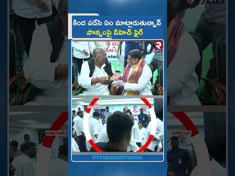 కింద పడేసి ఏం మాట్లాడుతున్నావ్  పొన్నంపై వీహెచ్ ఫైర్ | VH Serious On Ponnam Prabhakar | RTV thumbnail