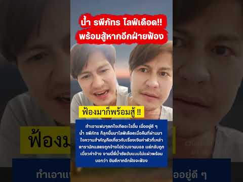 น้ำ รพีภัทร ไลฟ์เดือด! พร้อมสู้หากอีกฝ่ายฟ้อง #น้ำรพีภัทร #shortvideo #shorts thumbnail