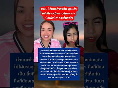 เจนนี่ ได้หมดถ้าสดชื่น พูดแล้วหลังชาวเน็ตถามปมดราม่าฟ้าใส #เจนนี่ได้หมดถ้าสดชื่น #ฟ้าใส #สไปร์ทspd thumbnail