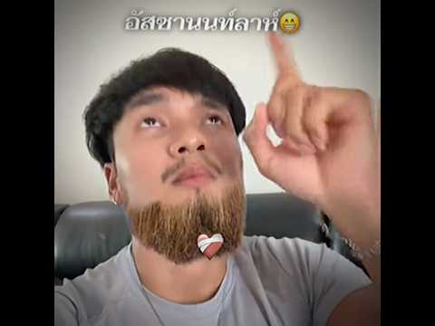 อัสซานนท์ลาห์😅 #ลองดู #หาทำ #ฝากติดตาม #ช่องยูทูป #พี่นนท์ #เอ็นจอยคับผม #haha #viral thumbnail