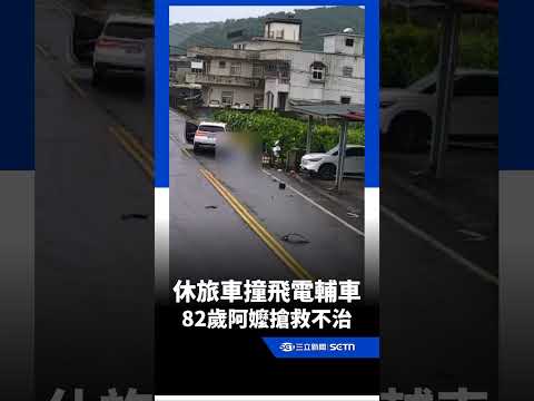 休旅車撞飛電輔車 82歲阿嬤搶救不治｜三立新聞網 SETN.com thumbnail
