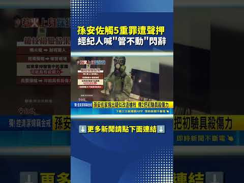 拘留室過一夜! 孫安佐預計下午2點半開羈押庭 #三立live新聞 #shorts thumbnail