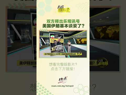 双方释出乐观讯号   美国伊朗基本谈妥了? #油价 #美伊战争 #美国 #伊朗 #特朗普 thumbnail