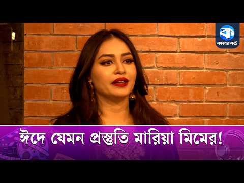 কেন গরুর থেকে দূরে থকেন মারিয়া মিম? | Maria Mim | Eid 2026 thumbnail