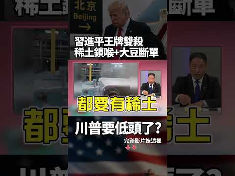 川普要低頭了？1.2兆命脈被掐死親飛北京求饒！習近平王牌雙殺 稀土70%握在手、大豆全斷單 美國直接斷氣！｜ #獨家觀點 #環球大戰線 #寰宇全視界  @globalnewstw thumbnail